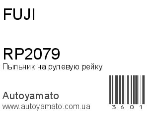 Пыльник на рулевую рейку RP2079 (FUJI)